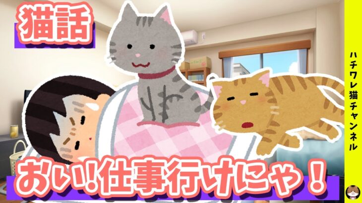 【2ch 面白い スレ】ダメな私を躾けてくださる！ 猫話！【ゆっくり】