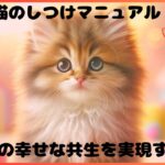 究極の猫のしつけマニュアル：愛猫との幸せな共生を実現する方法