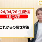 【生配信】犬猫のこれからの暑さ対策！
