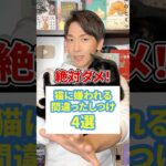 絶対ダメ！猫に嫌われる間違ったしつけ4選 #猫 #猫のいる暮らし #ねこ
