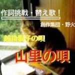 山里の唄　　　「時代劇ショート劇場」「替え歌・作詞挑戦」「芸猫一家」