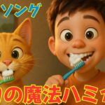 ネコの魔法ハミガキ| 生活習慣ソング | たのしいはみがき| しつけの歌 | 子どもの歌 |